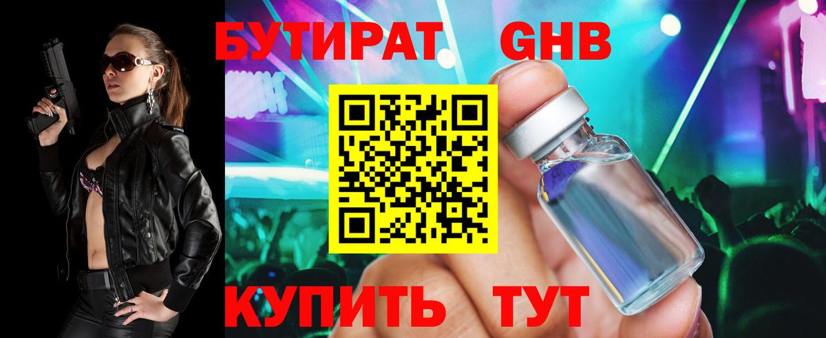 Бутират 1.4BDO  Вход с VPN  БУТИРАТ  Юрга 