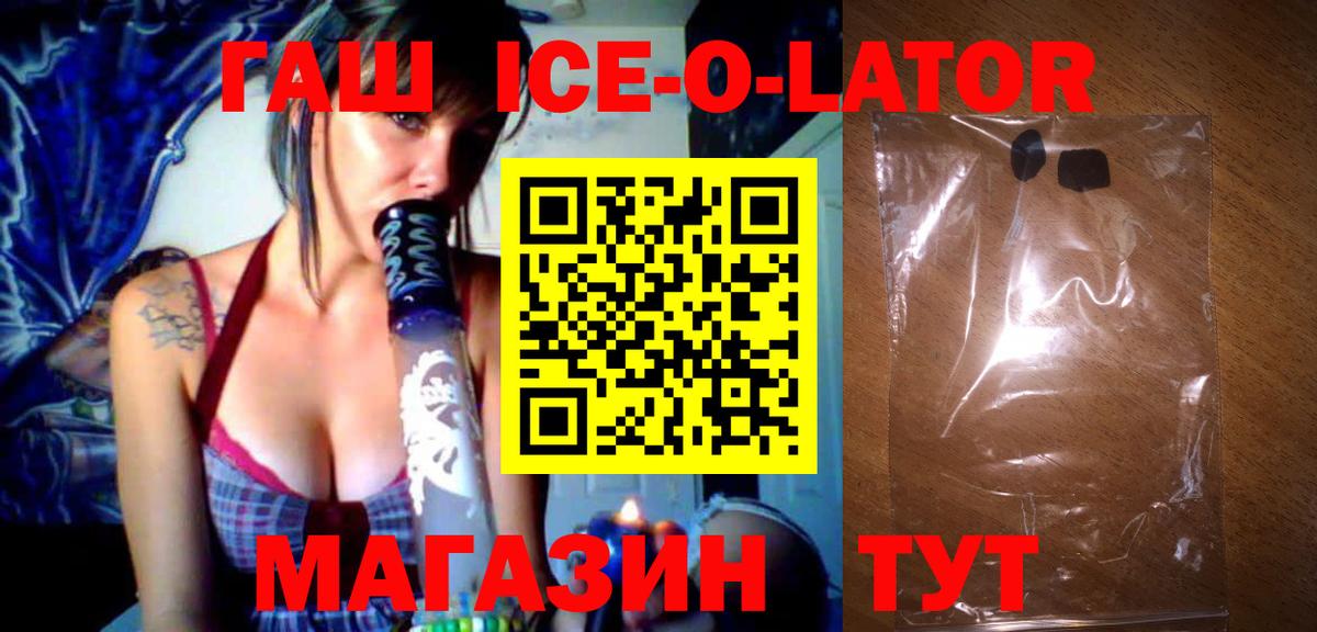 ГАШИШ ice o lator Юрга